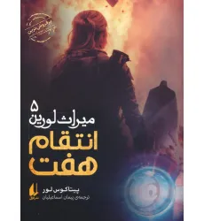 کتاب میراث لورین 5 (انتقام هفت) کتاب میراث لورین 5 (انتقام هفت)