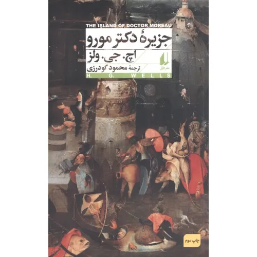 کتاب جزیره دکتر مورو
