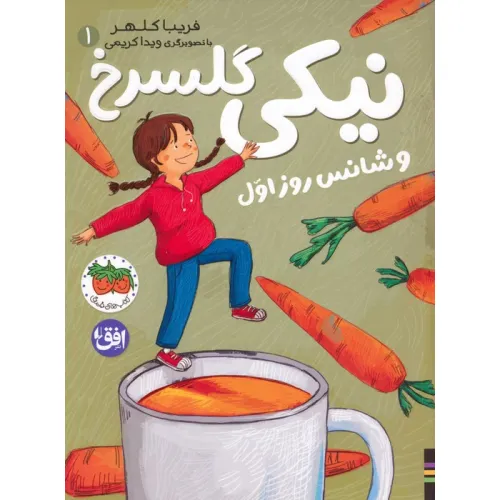کتاب نیکی گلسرخ 1 (نیکی گلسرخ و شانس روز اول)