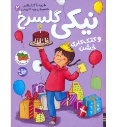 کتاب نیکی گلسرخ 2 (نیکی گلسرخ و کتک کاری خشن) کتاب نیکی گلسرخ 2 (نیکی گلسرخ و کتک کاری خشن)