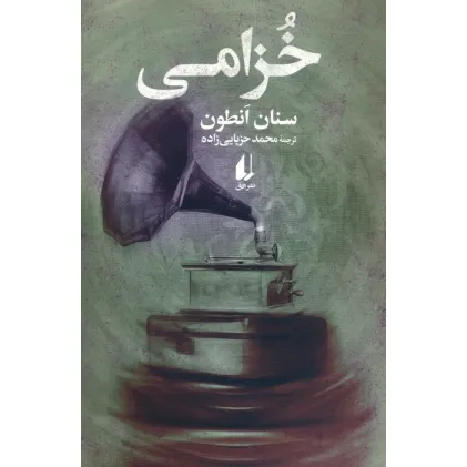 کتاب خزامی