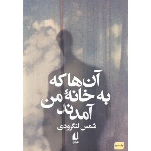 کتاب آن ها که به خانه من آمدند