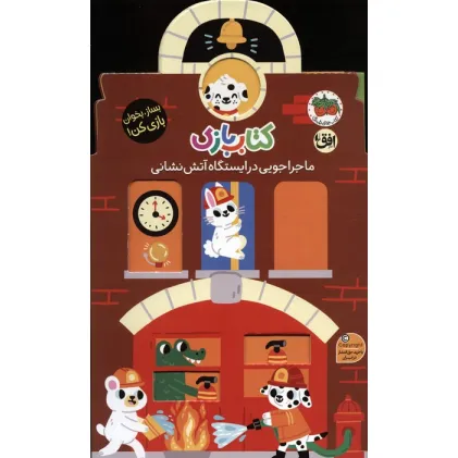 کتاب بازی 6:ماجراجویی در ایستگاه آتش نشانی (بساز،بخوان،بازی کن!)