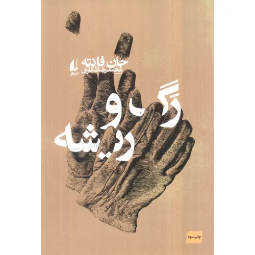 کتاب رگ و ریشه