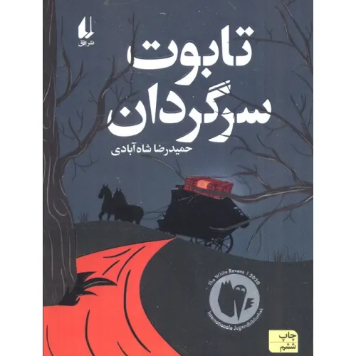 کتاب تابوت سرگردان