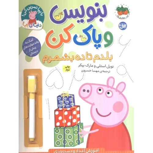 کتاب دنیای پپا 43 (بنویس و پاک کن:بلدم تا ده بشمرم)،(گلاسه)