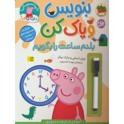 کتاب دنیای پپا 45 (بنویس و پاک کن:بلدم ساعت را بگویم)،(گلاسه)