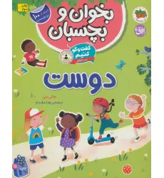 کتاب بخوان و بچسبان 6 (گفت و گو کنیم درباره ی:دوست)،(گلاسه) کتاب بخوان و بچسبان 6 (گفت و گو کنیم درباره ی:دوست)،(گلاسه)