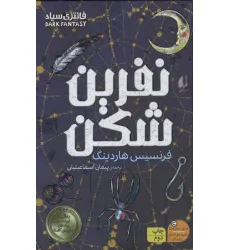کتاب نفرین شکن کتاب نفرین شکن
