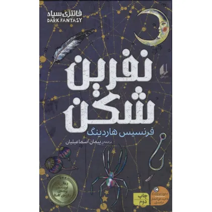 کتاب نفرین شکن