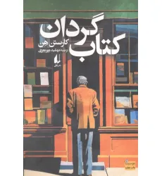 کتاب گردان کتاب گردان