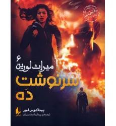 کتاب میراث لورین 6 (سرنوشت ده)