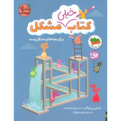 کتاب فیلسوف کوچک 8 (کتاب خیلی مشکل برای بچه های مشکل پسند)،(گلاسه)