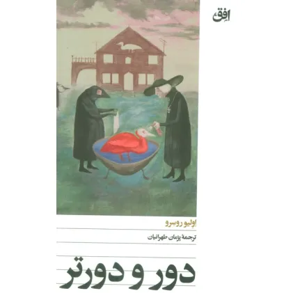کتاب دور و دورتر