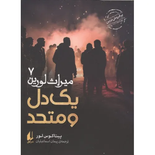 کتاب میراث لورین 7 (یک دل و متحد)