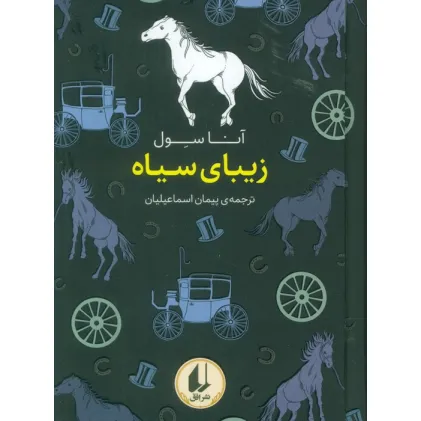 کتاب رنگین کمان کلاسیک 10 (زیبای سیاه)