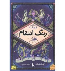 کتاب رنگ انتقام (چهارگانه ی فونکه 4)