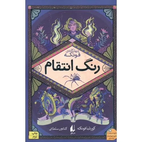 کتاب رنگ انتقام (چهارگانه ی فونکه 4)
