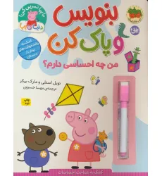 کتاب دنیای پپا 50 (بنویس و پاک کن:من چه احساسی دارم؟)،(گلاسه) کتاب دنیای پپا 50 (بنویس و پاک کن:من چه احساسی دارم؟)،(گلاسه)