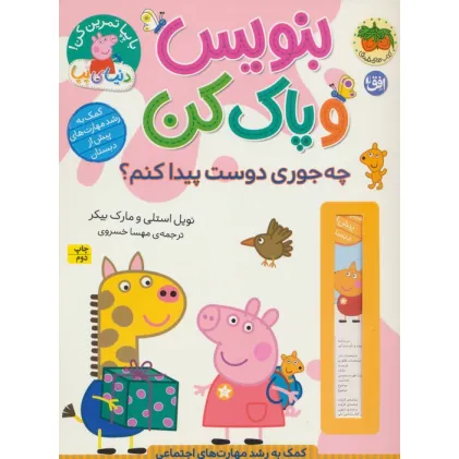 کتاب دنیای پپا 51 (بنویس و پاک کن:چه جوری دوست پیدا کنم؟)،(گلاسه)