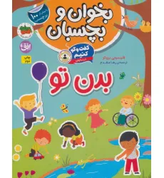 کتاب بخوان و بچسبان 9 (گفت و گو کنیم درباره:بدن تو)،(گلاسه)