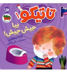 کتاب فومی تاتیکو 1 (بیا جیش جیش!)،(گلاسه) کتاب فومی تاتیکو 1 (بیا جیش جیش!)،(گلاسه)