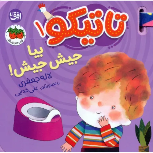 کتاب فومی تاتیکو 1 (بیا جیش جیش!)،(گلاسه)