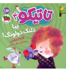 کتاب فومی تاتیکو 4 (بیا دلنگ دولونگ!)،(گلاسه)
