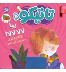کتاب فومی تاتیکو 5 (بیا لالا لالا!)،(گلاسه)