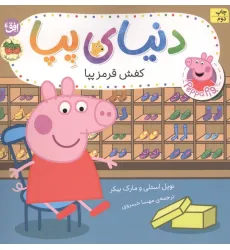 کتاب دنیای پپا 55 (کفش قرمز پپا)،(گلاسه)