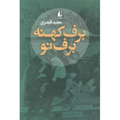 کتاب برف کهنه برف نو