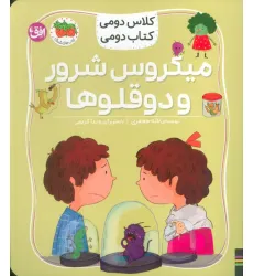 کتاب کلاس دومی،کتاب دومی 5 (میکروس شرور و دوقلوها)،(گلاسه)