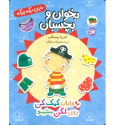 کتاب دایان دیگه بزرگه 5 (بخوان و بچسبان:به دایان کمک کن روی لگن بنشیند)،(گلاسه)