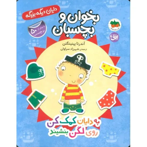 کتاب دایان دیگه بزرگه 5 (بخوان و بچسبان:به دایان کمک کن روی لگن بنشیند)،(گلاسه)