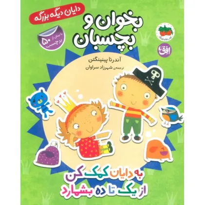 کتاب دایان دیگه بزرگه 6 (بخوان و بچسبان:به دایان کمک کن از 1 تا 10 بشمارد)،(گلاسه)