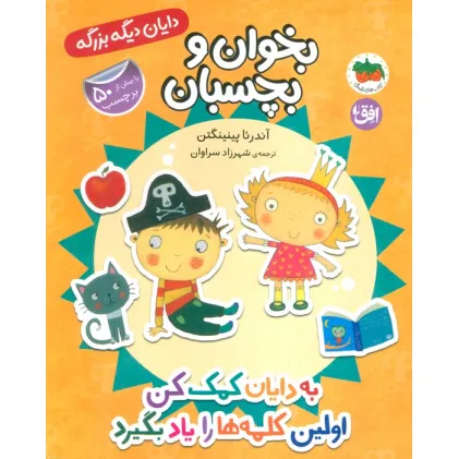کتاب دایان دیگه بزرگه 7 (بخوان و بچسبان:به دایان کمک کن اولین کلمه ها را یاد بگیرد)،(گلاسه)