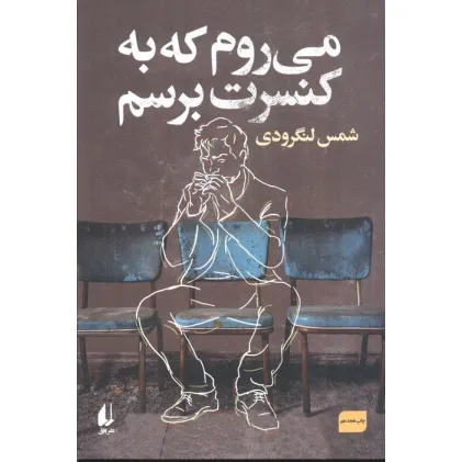 کتاب می روم که به کنسرت برسم