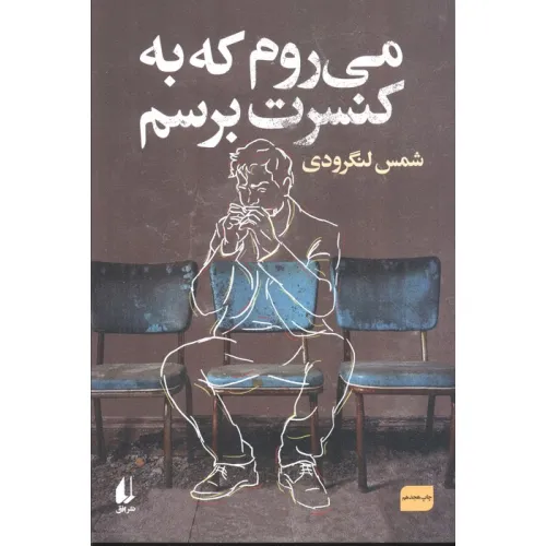 کتاب می روم که به کنسرت برسم