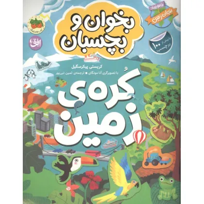 کتاب بخوان و بچسبان 3 (کره ی زمین)،(گلاسه)
