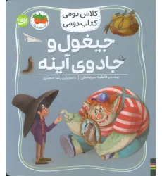 کتاب کلاس دومی،کتاب دومی 7 (جیغول و جادوی آینه)،(گلاسه)