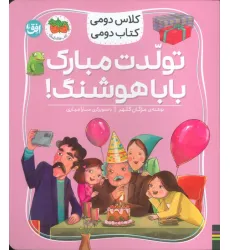 کتاب کلاس دومی،کتاب دومی 8 (تولدت مبارک بابا هوشنگ!)،(گلاسه)