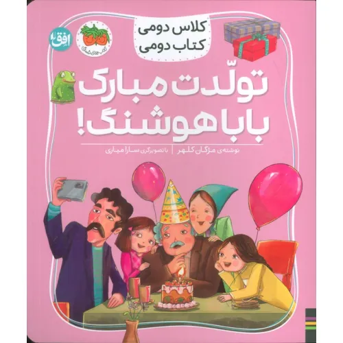کتاب کلاس دومی،کتاب دومی 8 (تولدت مبارک بابا هوشنگ!)،(گلاسه)