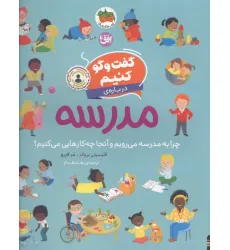 کتاب گفت و گو کنیم 10 (درباره ی مدرسه:چرا به مدرسه می رویم و آنجا چه کارهایی می کنیم؟) کتاب گفت و گو کنیم 10 (درباره ی مدرسه:چرا به مدرسه می رویم و آنجا چه کارهایی می کنیم؟)