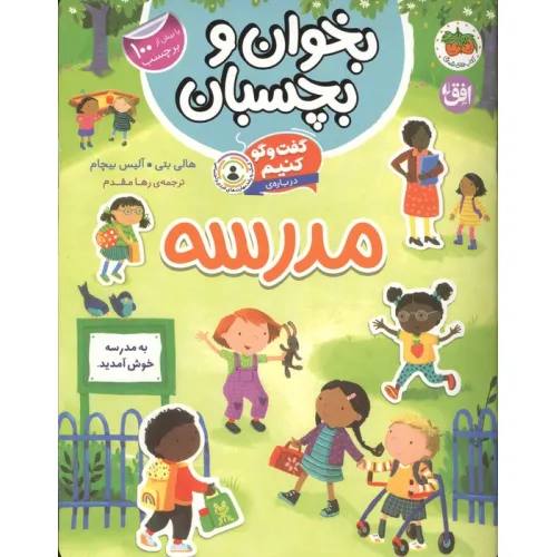 کتاب بخوان و بچسبان 11 (گفت و گو کنیم درباره:مدرسه)،(گلاسه)