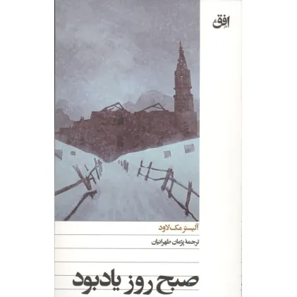 کتاب صبح روز یادبود