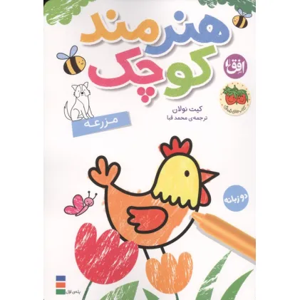 کتاب رنگ آمیزی هنرمند کوچک 5 (مزرعه)،(2زبانه) کتاب رنگ آمیزی هنرمند کوچک 5 (مزرعه)،(2زبانه)