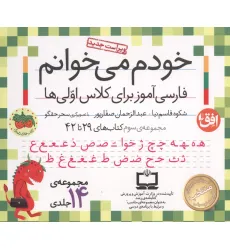 کیف کتاب خودم می خوانم 3 (فارسی آموز برای کلاس اولی ها:کتاب های 29 تا 42)،(15 جلدی،باجعبه)