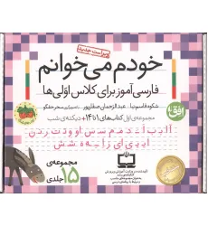 کیف کتاب خودم می خوانم 1 (فارسی آموز برای کلاس اولی ها:کتاب های 1 تا 14،همراه با دی،(15 جلدی،باجعبه)