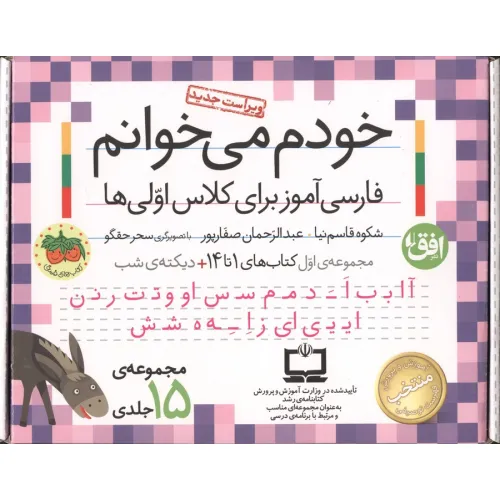 کیف کتاب خودم می خوانم 1 (فارسی آموز برای کلاس اولی ها:کتاب های 1 تا 14،همراه با دی،(15 جلدی،باجعبه)