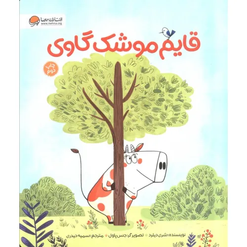 کتاب قایم موشک گاوی (گلاسه)